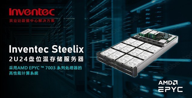 英业达发布Steelix存储服务器 搭载AMD第三代EPYC处理器