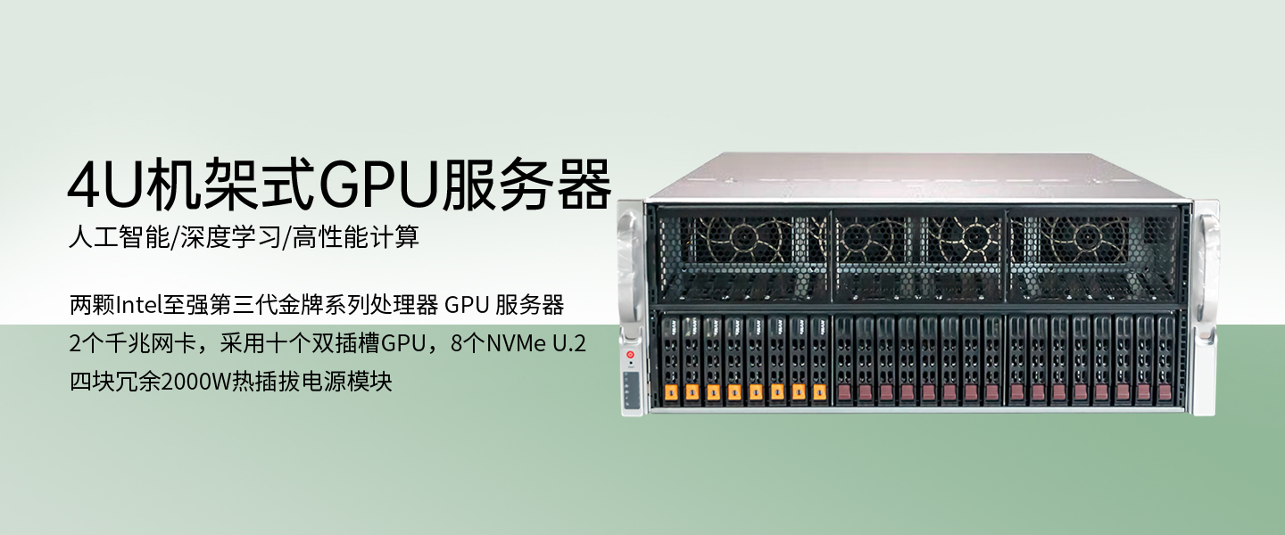 派若乐发布4U GPU服务器：10块NVIDIA显卡、8000W电源